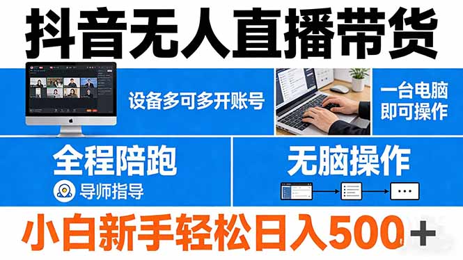 （17875期）抖音无人直播带货 一台电脑即可操作  可多开账号 无脑操作  全程陪跑 新手小白轻松 日入500+|无忧资源社