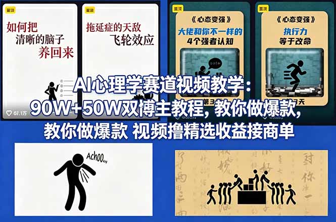 （18026期） AI心理学赛道视频教学：90W+50W双博主教程，教你做爆款视频撸精选收益接商单|无忧资源社