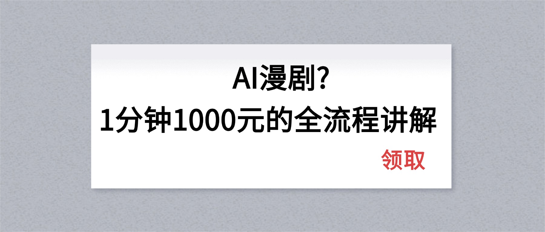 (18008期)AI漫剧1分钟1000元的全流程讲解|无忧资源社