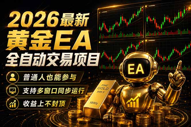 （18230期）最新黄金EA量化赛道，全程自动执行，多窗口操作直接放大结果|无忧资源社