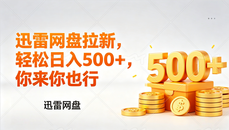 （17998期）迅雷网盘锐评拉新，轻松日入几张，小白副业首选|无忧资源社