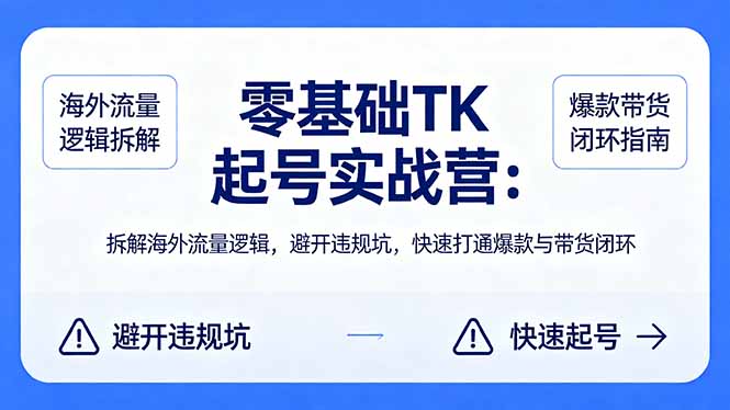 （18189期）零基础 TK 起号实战营：拆解海外流量逻辑，避开违规坑，快速打通爆款与带货闭环|无忧资源社