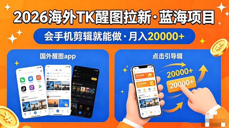 图出海拉新，全网火爆风口项目，只要会简单手机剪辑，轻松上手，当天见收益，日入四位数【揭秘】|无忧资源社
