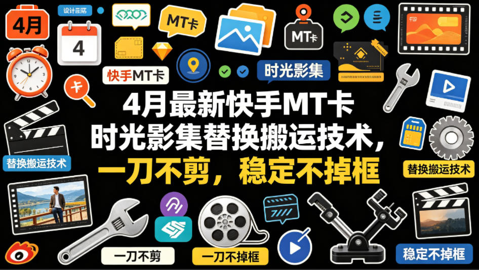 4月最新快手MT卡时光影集替换搬运技术，一刀不剪，稳定不掉框|无忧资源社