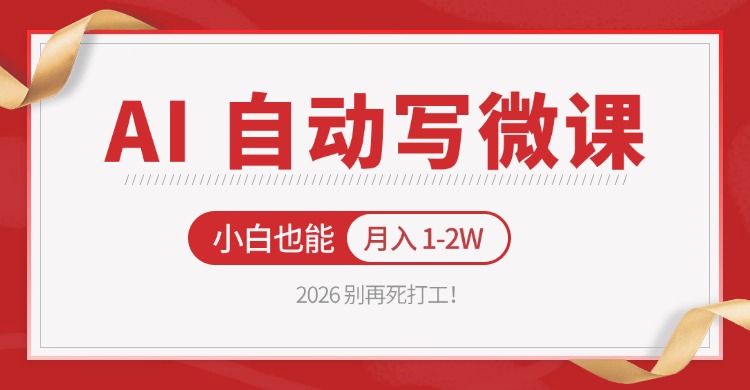 2026 别再死打工！AI 自动写微课，免费渠道上手，小白也能月入 1-2W|无忧资源社