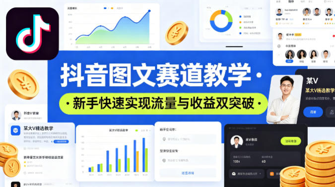抖音图文赛道教学，某大V精选教学，新手也能快速实现流量与收益双突破|无忧资源社
