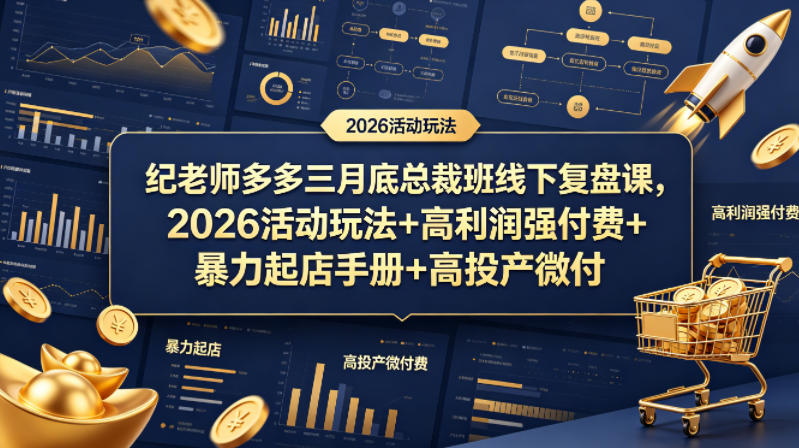 纪老师多多三月底总裁班线下复盘课，2026活动玩法+高利润强付费+暴力起店手册+高投产微付费|无忧资源社