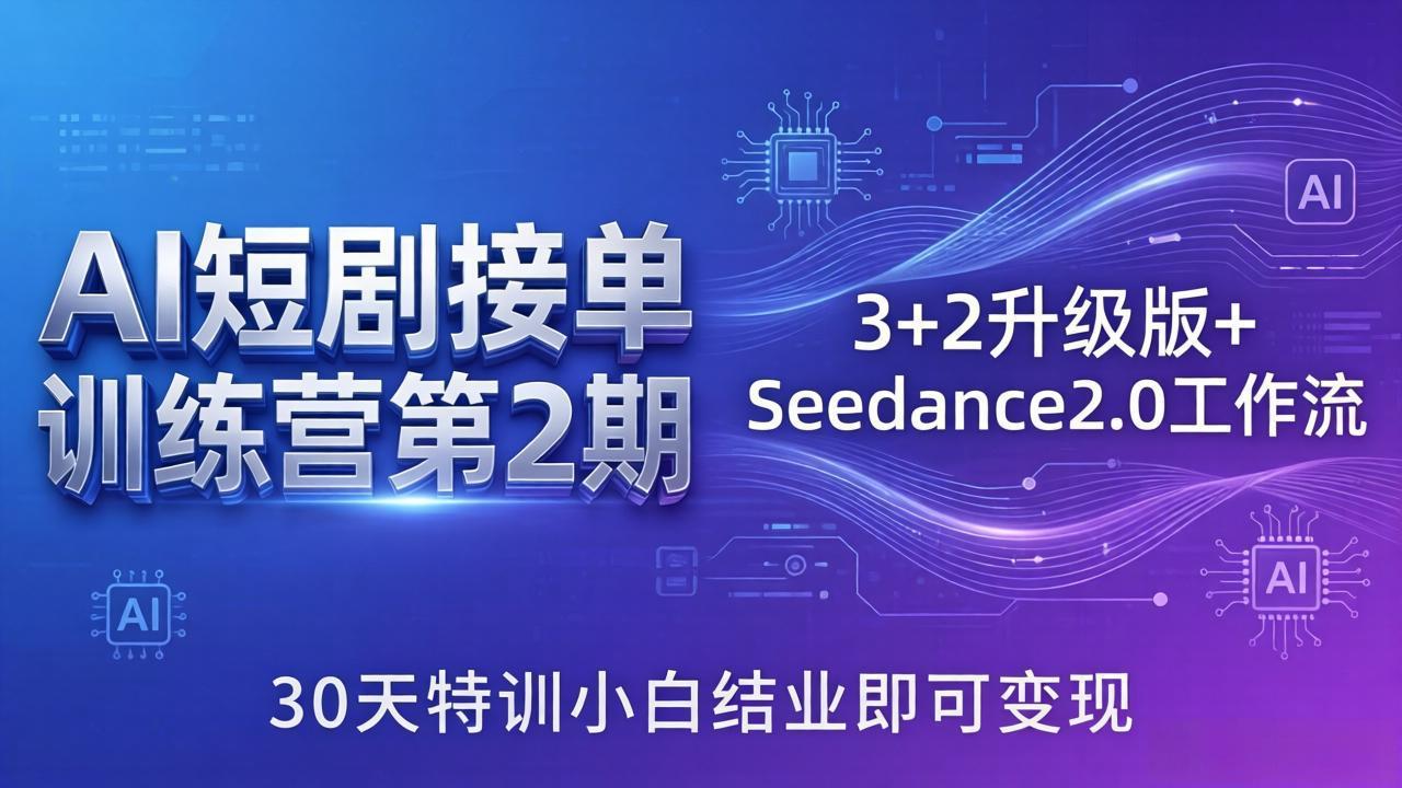 （18030期）AI短剧接单训练营第2期：3+2升级版+Seedance2.0工作流，30天特训小白结业即可变现|无忧资源社