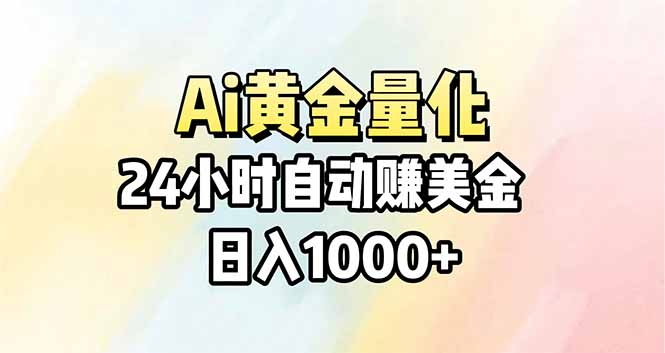 （17860期）Ai量化，24小时不间断挣美金，小白轻松操作，日入1000+|无忧资源社