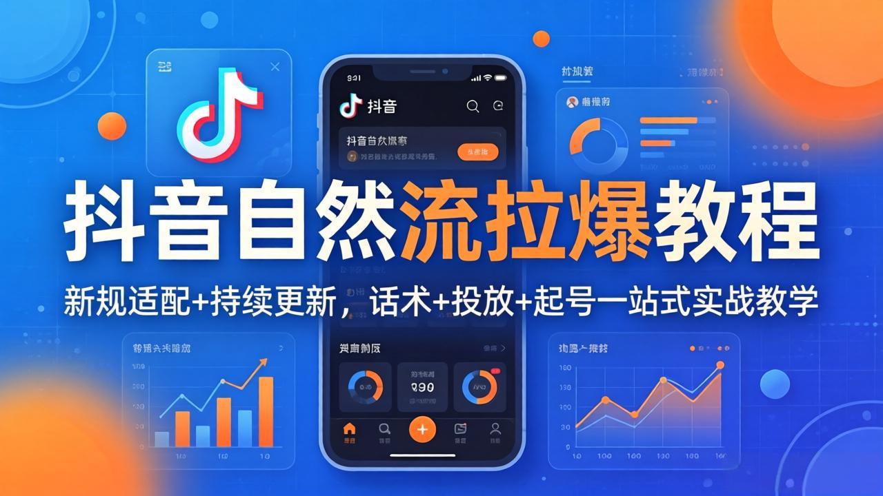 （18047期）抖音自然流拉爆教程：新规适配+持续更新，话术+投放+起号一站式实战教学（更新26年4月）|无忧资源社