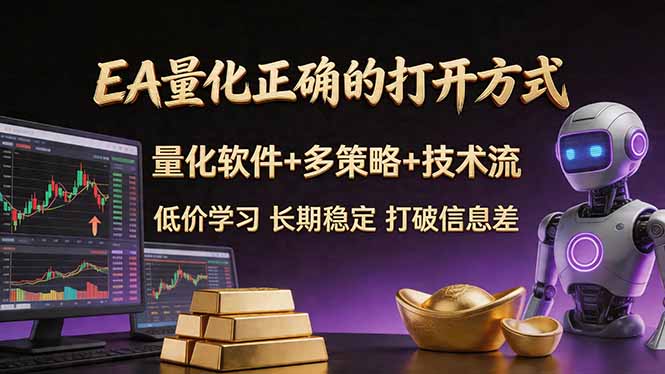（18124期）EA量化正确的打开方式。聪明软件+多策略+技术流，小白也可以轻松学会，长期稳定，终身受益，…|无忧资源社