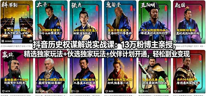 （18148期）抖音历史权谋解说实战课：13万粉博主亲授，精选独家玩法+伙伴计划开通，轻松副业变现|无忧资源社