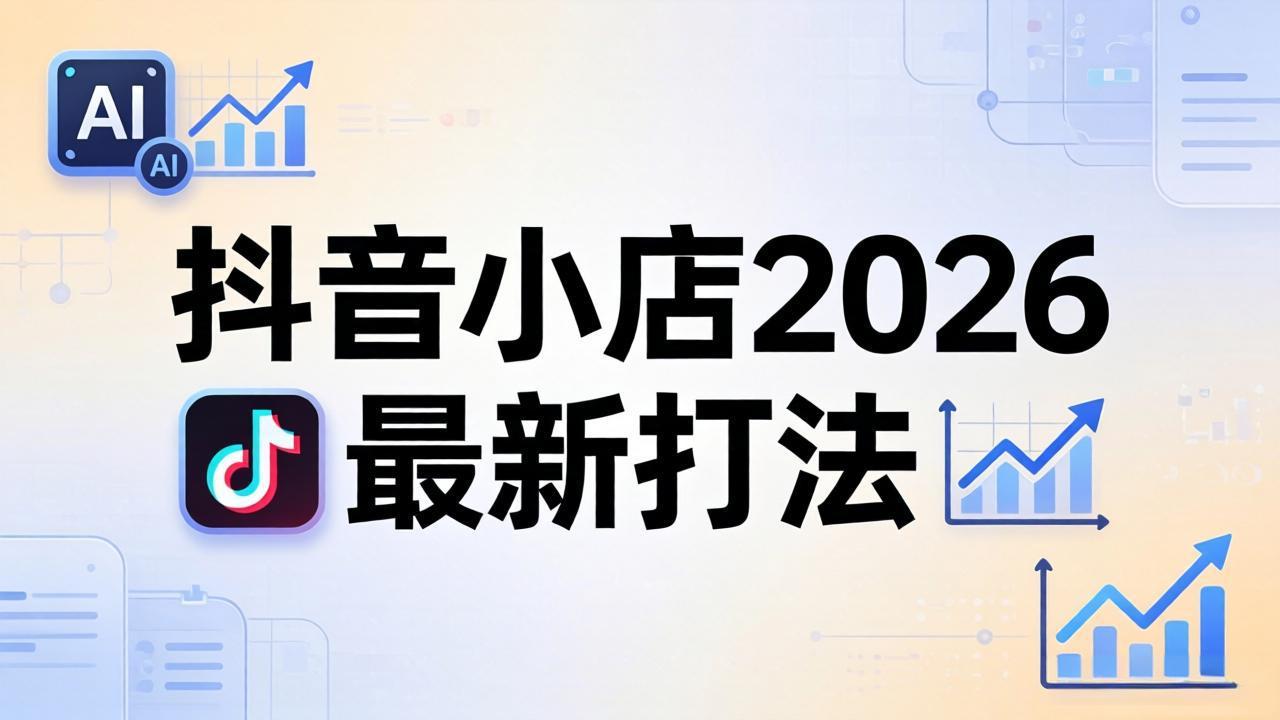 （18232期）抖音小店2026最新打法-更新2026：从入驻到爆款裂变，李老师拆解拼上抖+1688铺货全流程|无忧资源社