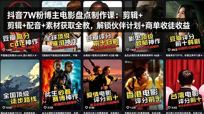 （18149期）抖音7W粉博主电影盘点制作课：剪辑+配音+素材获取全教，解锁伙伴计划+商单收徒收益|无忧资源社