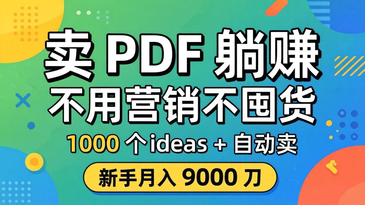 （18146期）卖 PDF 躺赚？不用营销不囤货，1000 个 ideas + 自动卖，新手月入 9000 刀【原创双语字幕】|无忧资源社