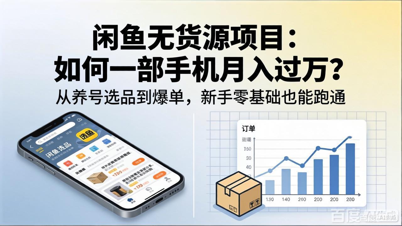 （18259期）闲鱼无货源项目：如何一部手机月入过万？从养号选品到爆单，新手零基础也能跑通|无忧资源社