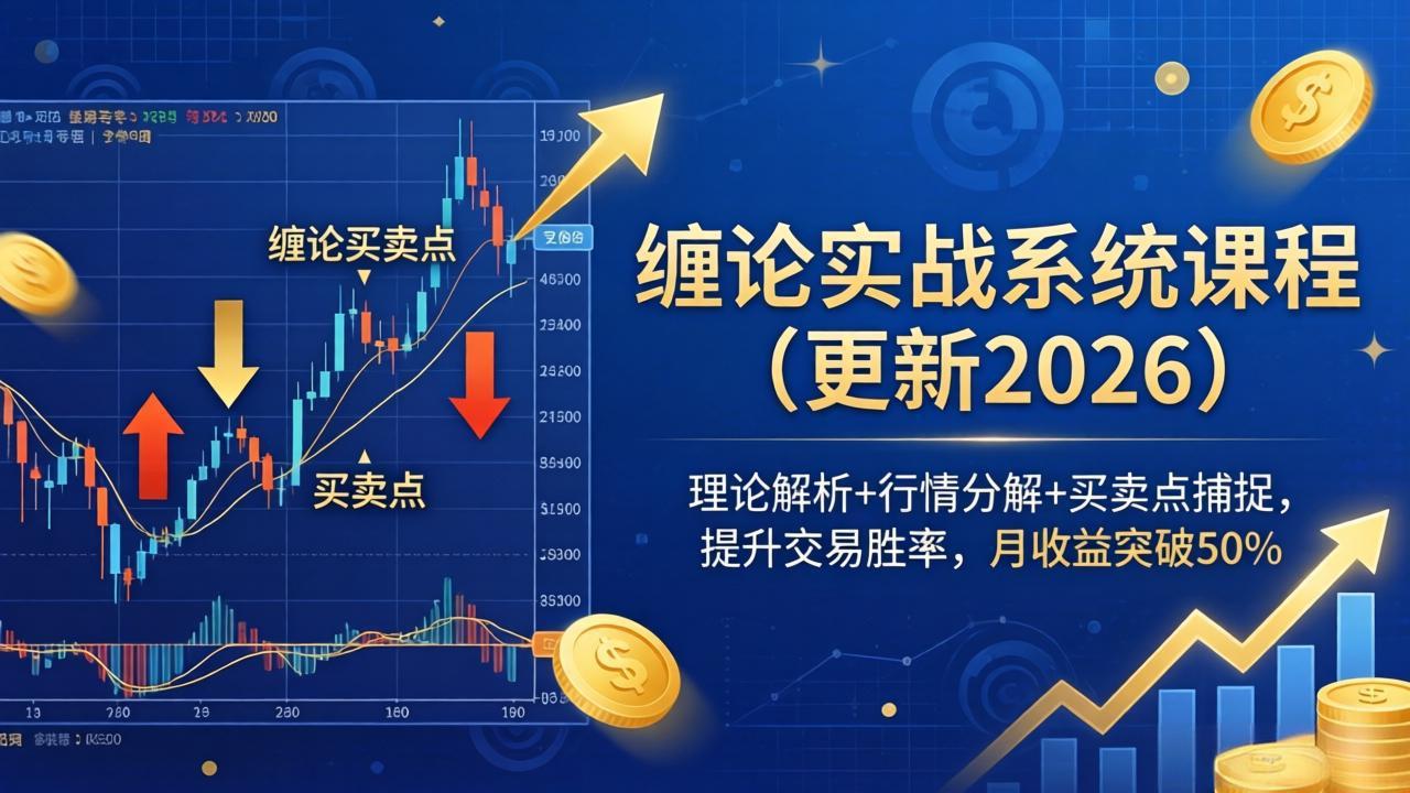 （17866期）缠论实战系统课程(更新26年4月)，理论解析+行情分解+买卖点捕捉，提升交易胜率，月收益突破50%|无忧资源社