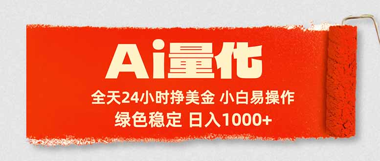 （17952期）Ai量化，24小时不间断挣美金，小白轻松入手，绿色稳定，日入1000+|无忧资源社