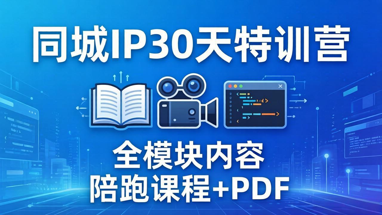 （17907期）同城IP 30天特训营： 拍摄/剪辑/脚本/文案/答疑全模块内容，陪跑视频课程以及一套PDF|无忧资源社