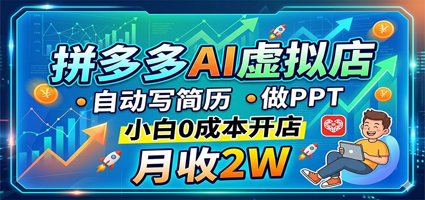 拼多多AI虚拟店，自动写简历做PPT，小白0成本开店，月收2W稳如狗|无忧资源社