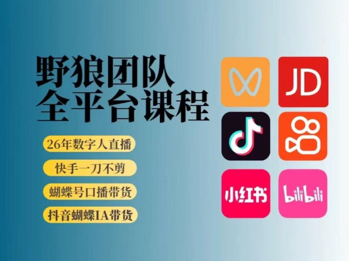 野狼团队2026新版全平台短视频带货教学，打开流量突破口，开始Ai带货（更新26年4月25日）|无忧资源社