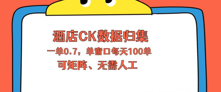 上班也能玩的酒店CK数据归集，一单0.7单窗口每天可做100单，一个人就能矩阵操作【揭秘】|无忧资源社
