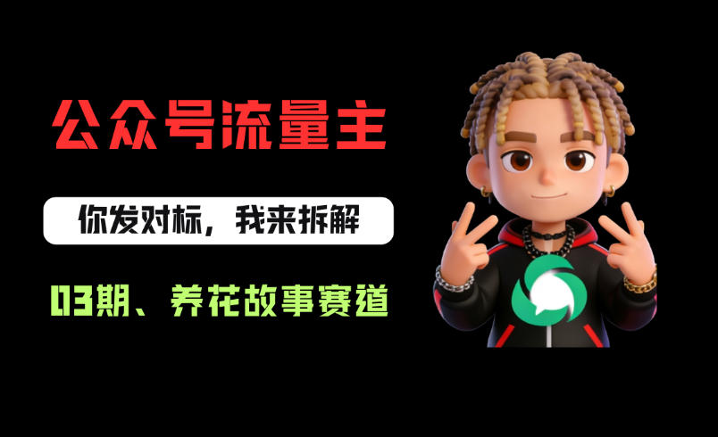 公众号流量主之养花故事赛道，起号快+流量稳，从0-1全流程讲解！|无忧资源社