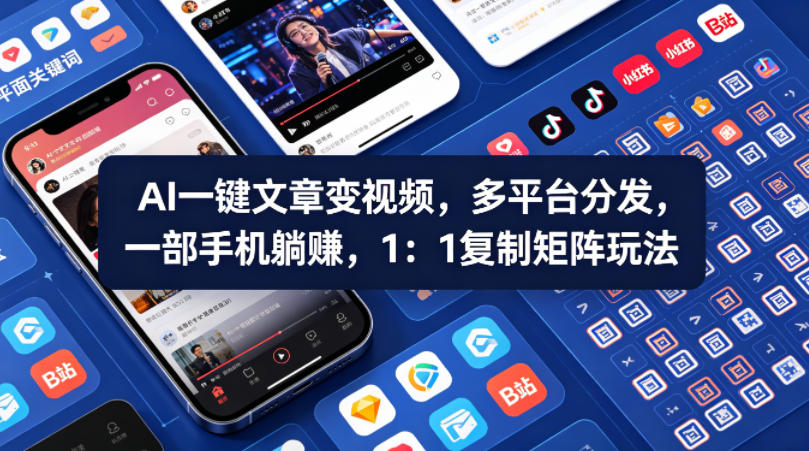 Ai一键文章变视频，多平台分发，一部手机躺賺，1：1复制矩阵玩法|无忧资源社