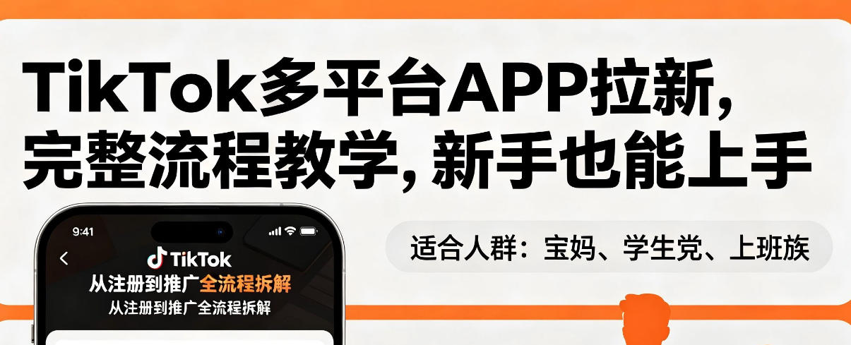TikTok多平台APP拉新，完整流程教学，新手也能上手，轻松出海搞美金|无忧资源社