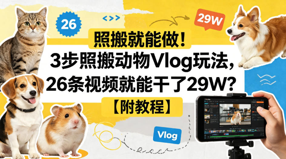 照搬就能做！3步照搬动物Vlog玩法，26条视频就能干了29W？【附教程】【赠coze一键生成工作流】|无忧资源社
