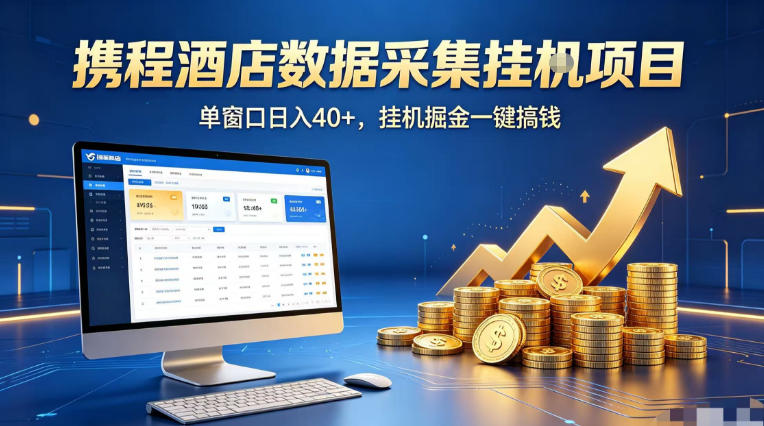 携程酒店全自动浏览掘金项目，稳定可矩阵单窗口收益40+，可批量矩阵放大收益【揭秘】|无忧资源社