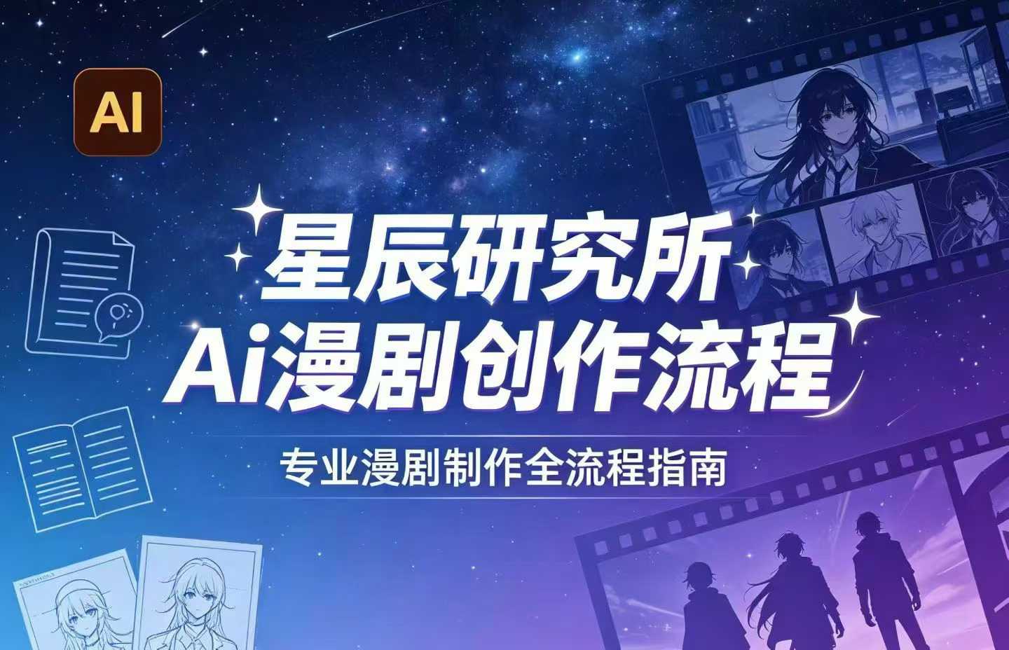 AI漫剧创作全流程指南｜从工具到编剧，从流量到变现，小白也能学会的专业漫剧制作法|无忧资源社