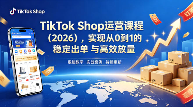 TikTok Shop运营课程（2026），实现从0到1的稳定出单与高效放量|无忧资源社