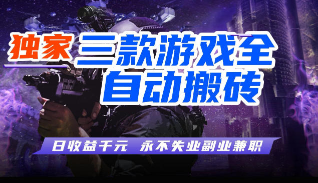 三块全自动游戏挂G项目，轻松日入1K，纯无脑操作，长期稳定【揭秘】|无忧资源社