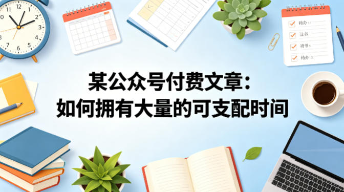 某公众号付费文章：如何拥有大量的可支配时间？|无忧资源社