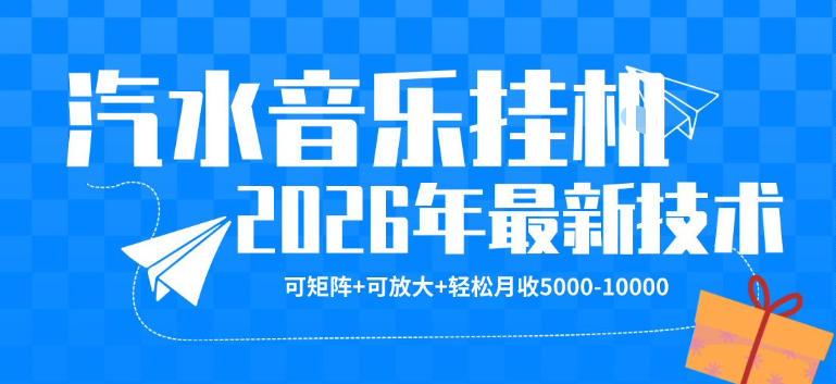 【汽水音乐挂G】26年最新玩法，可矩阵放大，月收5k-1W，独家技术，非常稳定【揭秘】|无忧资源社