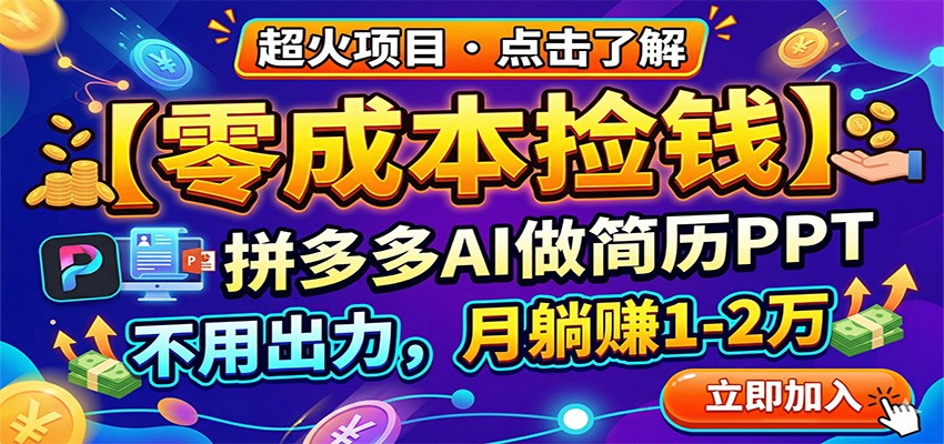 零成本捡钱，拼多多AI做简历PPT，不用出力，月躺赚1-2万|无忧资源社