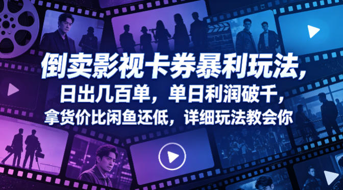 倒卖影视卡券暴利玩法，日出几百单，单日利润破千，拿货价比闲鱼还低，详细玩法教会你【揭秘】|无忧资源社