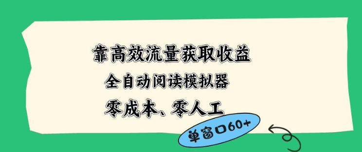 靠高效流量获取收益，零成本全自动阅读模拟器2.0全新玩法，单窗口高达50+蓝海小众项目【揭秘】|无忧资源社