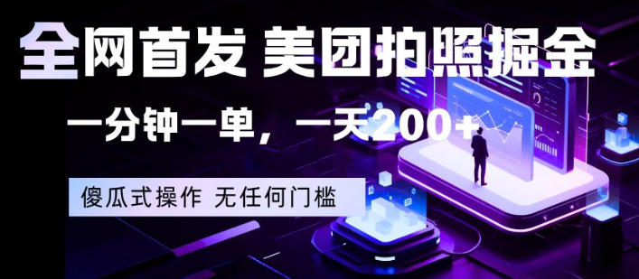 全网首发，美团拍照掘金，一分钟一单，一天200+，一部手机即可，无任何门槛【揭秘】|无忧资源社
