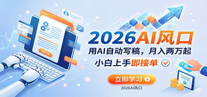 AI赚钱的新风口，用AI自动写稿，月入两万起，小白上手即接单|无忧资源社