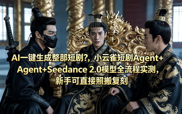 AI一键生成整部短剧？小云雀短剧Agent+Seedance 2.0模型全流程实测，新手可直接照搬复刻|无忧资源社
