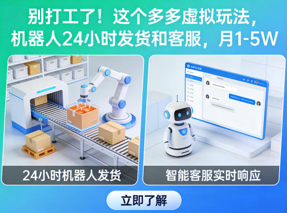 别打工了!这个多多虚拟玩法,机器人24小时发货和客服,月1-5W【揭秘】|无忧资源社