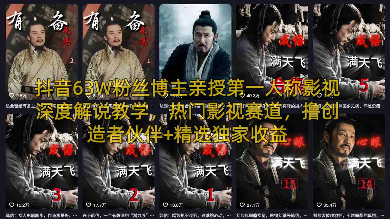 抖音63W粉丝博主亲授第一人称影视深度解说教学,热门影视赛道,撸创造者伙伴+精选独家收益|无忧资源社