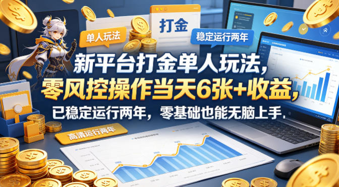 新平台打金单人玩法，零风控操作当天6张+收益，已稳定运行两年，零基础也能无脑上手【揭秘】|无忧资源社