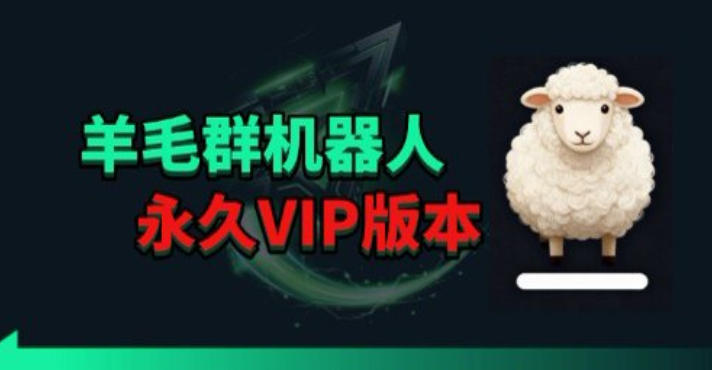 羊毛线报监控机器人【永久VIP版】，返利群，羊毛群主，得物线报，撸货，这里都有|无忧资源社