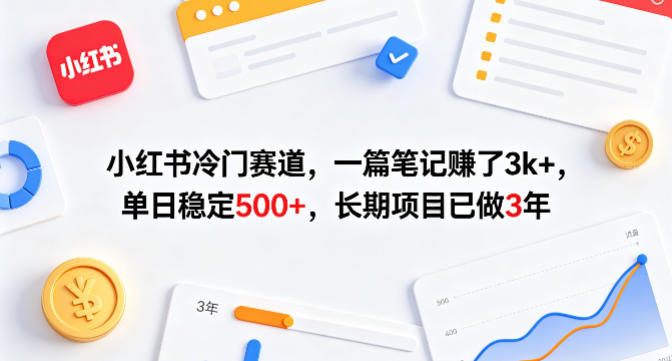 小红书冷门赛道，一篇笔记賺了3k+，单日稳定500+，长期项目已做3年【揭秘】|无忧资源社