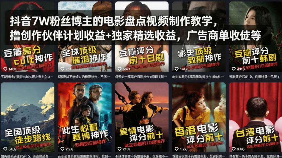 抖音7W粉丝博主的电影盘点视频制作教学，撸创作伙伴计划收益+独家精选收益，广告商单收徒等|无忧资源社