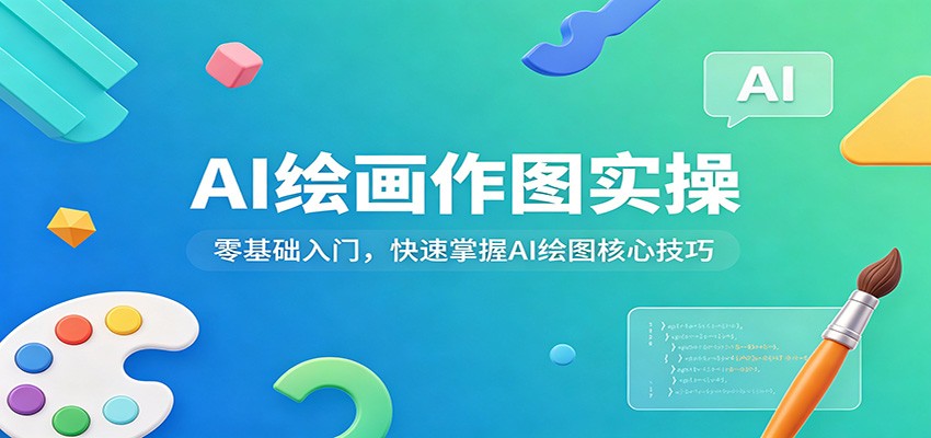 AI绘画作图实操：零基础入门，快速掌握AI绘图核心技巧|无忧资源社