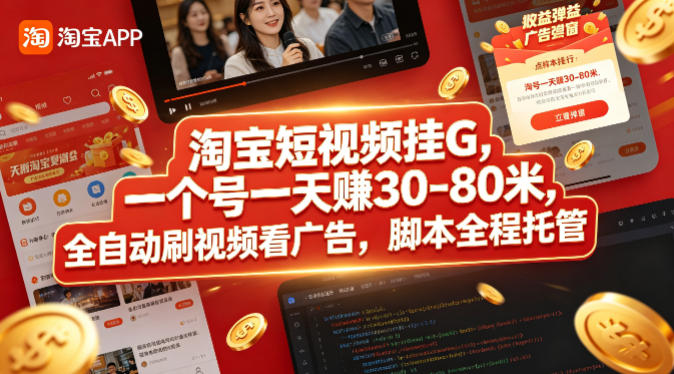 淘宝短视频挂G，一个号一天 賺30-80米，全自动刷视频看广告，脚本全程托管【揭秘】|无忧资源社